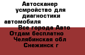Автосканер, усмройство для диагностики автомобиля Smart Scan Tool Pro - Все города Авто » Отдам бесплатно   . Челябинская обл.,Снежинск г.